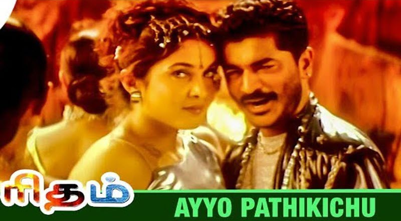 Ayyo Pathikichu Song Lyrics