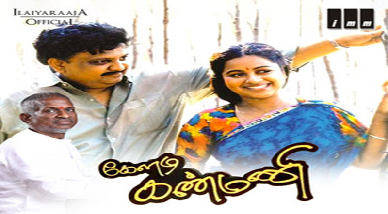 Keladi Kanmani Movie Song Lyrics