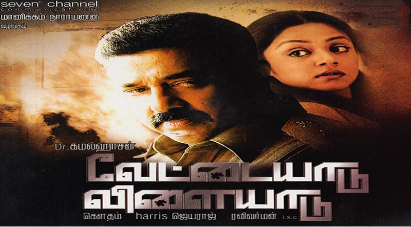 Vettaiyaadu Vilaiyaadu Movie Song Lyrics