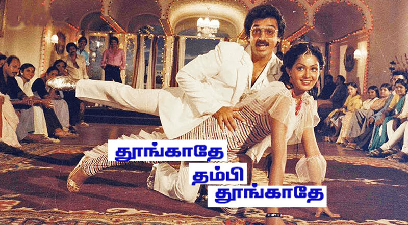 Thoongadhey Thambi Thoongadhey Movie Lyrics