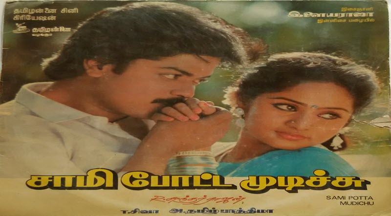 Sami Potta Mudichu Movie Lyrics