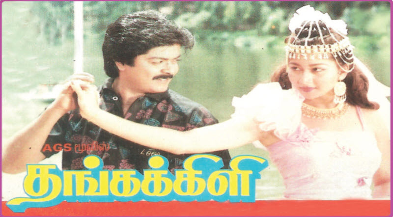 Thangakkili Movie Lyrics