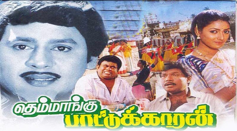 Themmangu Paattukaaran Movie Lyrics