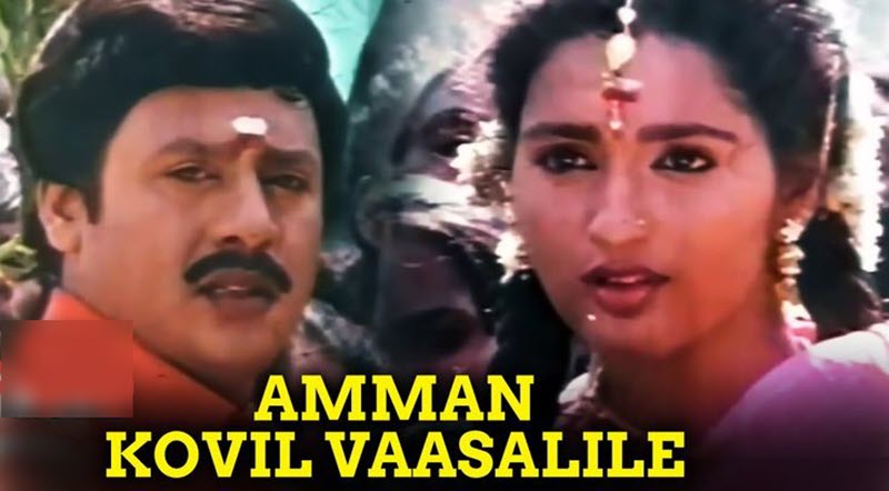 Amman Kovil Vaasalile Movie Song Lyrics