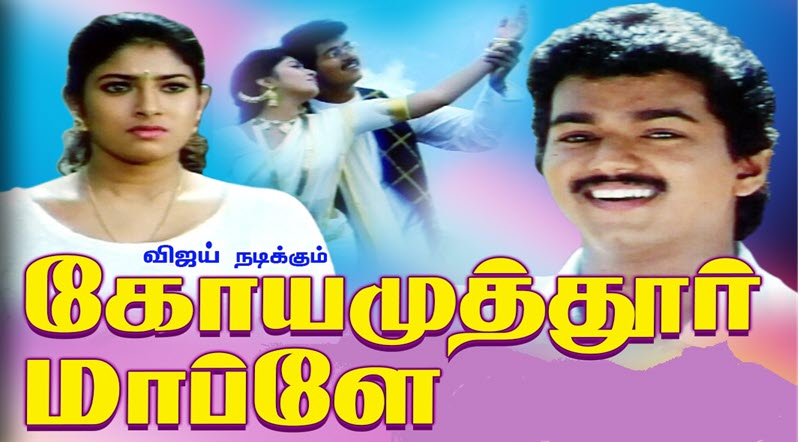 Coimbatore Mappillai Movie Song Lyrics