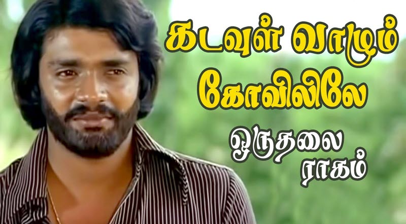 Kadavul Vazhum Kovilile Song Lyrics