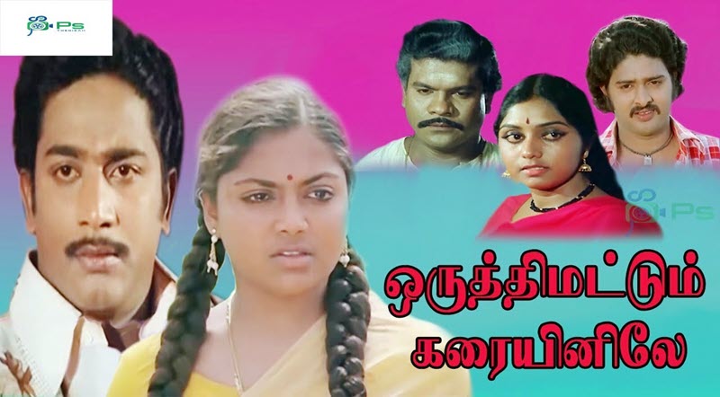 Oruthi Mattum Karaiyinile Movie Song Lyrics