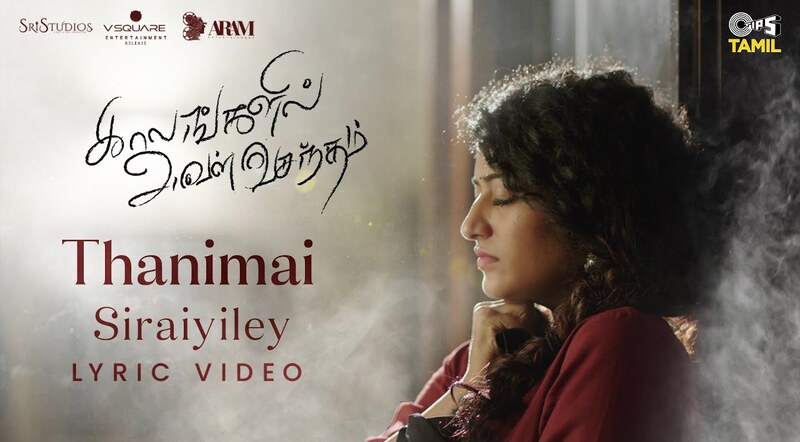 Thanimai Sirayiley Song Lyrics