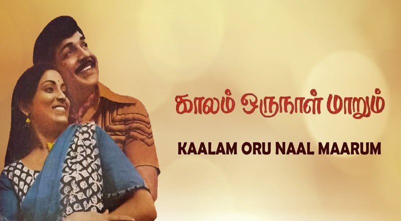 Kaalam Oru Naal Maarum Movie Song Lyrics