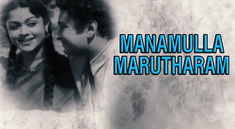 Manamulla Maruthaaram Movie Song Lyrics