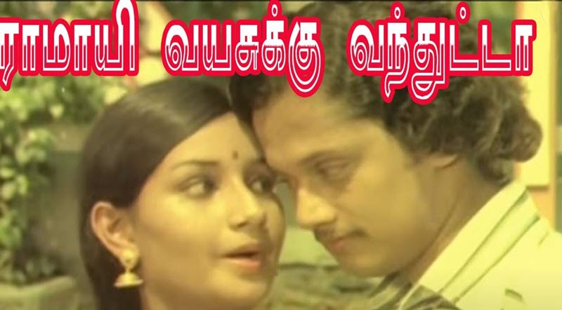 Ramayi Vayasukku Vanthutta Movie Song Lyrics