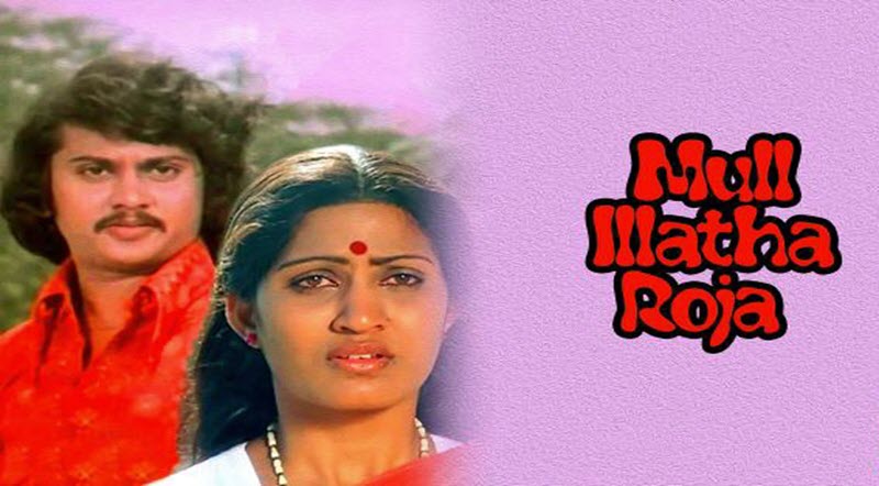 Mul Illatha Roja Movie Song Lyrics