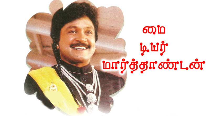 My Dear Marthandan Movie Song Lyrics