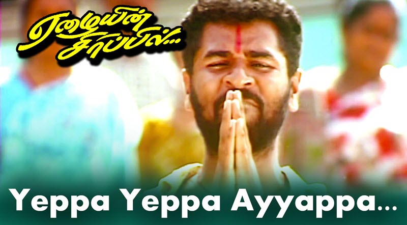 Yappa Yappa Aiyyappa Song Lyrics